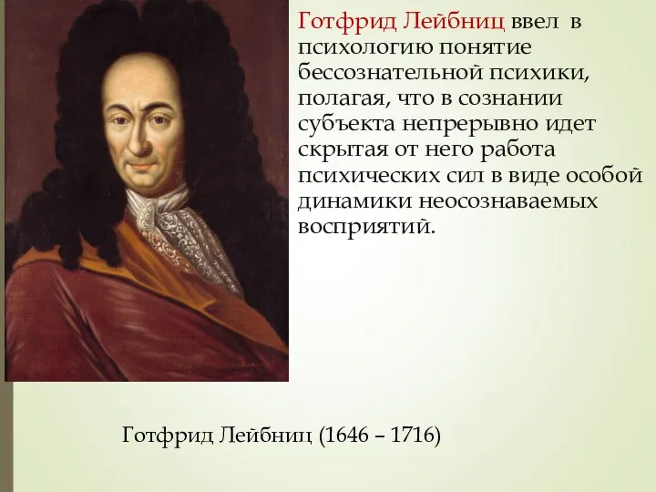 Готфрид Лейбниц ввел в психологию понятие бессознательной психики, полагая, что