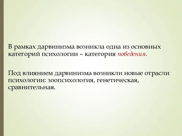 В рамках дарвинизма возникла одна из основных категорий психологии –