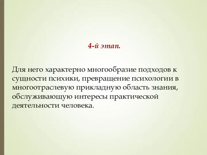 4-й этап. Для него характерно многообразие подходов к сущности психики,