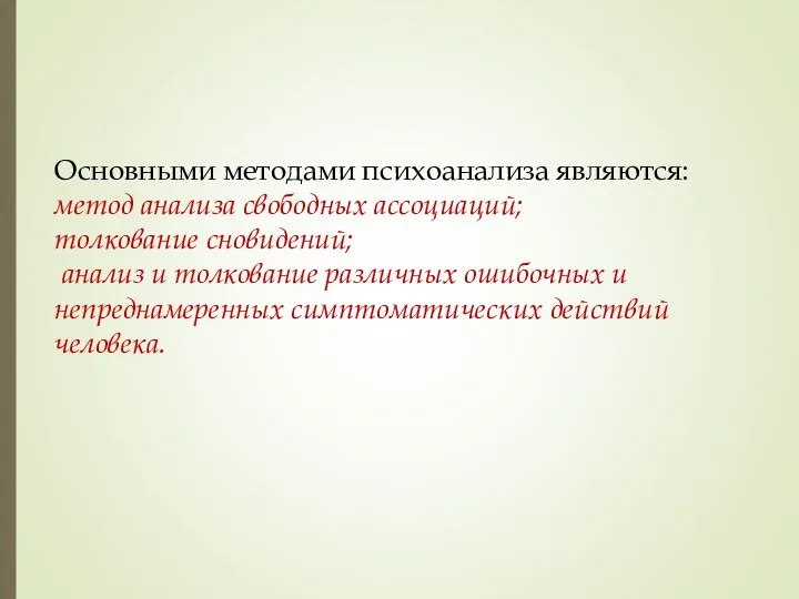 Основными методами психоанализа являются: метод анализа свободных ассоциаций; толкование сновидений;