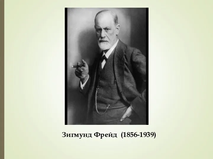 Зигмунд Фрейд (1856-1939)