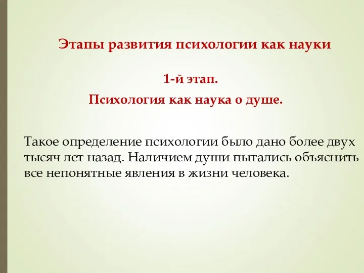 Этапы развития психологии как науки 1-й этап. Психология как наука