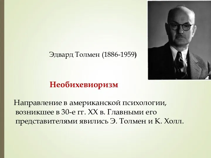 Необихевиоризм Направление в американской психологии, возникшее в 30-е гг. XX