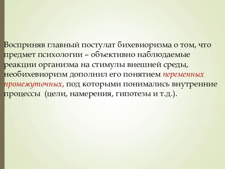 Восприняв главный постулат бихевиоризма о том, что предмет психологии –