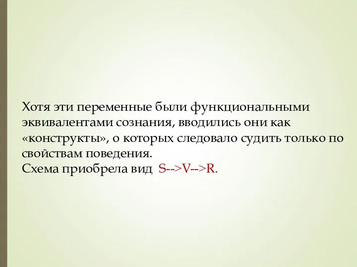 Хотя эти переменные были функциональными эквивалентами сознания, вводились они как