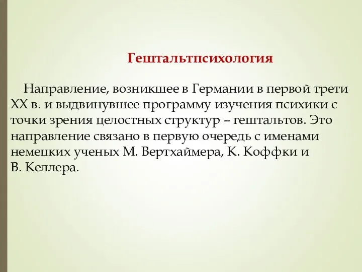 Гештальтпсихология Направление, возникшее в Германии в первой трети XX в.