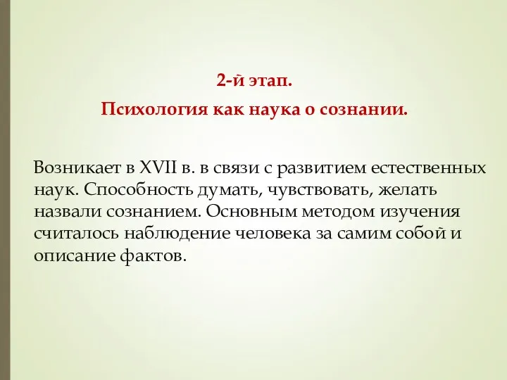 2-й этап. Психология как наука о сознании. Возникает в XVII