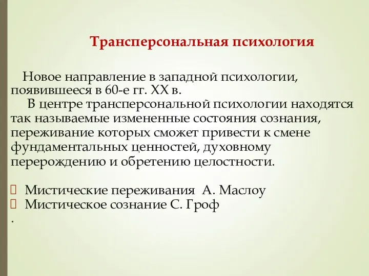 Трансперсональная психология Новое направление в западной психологии, появившееся в 60-е