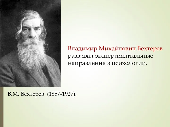 Владимир Михайлович Бехтерев развивал экспериментальные направления в психологии. В.М. Бехтерев (1857-1927).