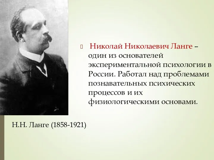 Николай Николаевич Ланге – один из основателей экспериментальной психологии в