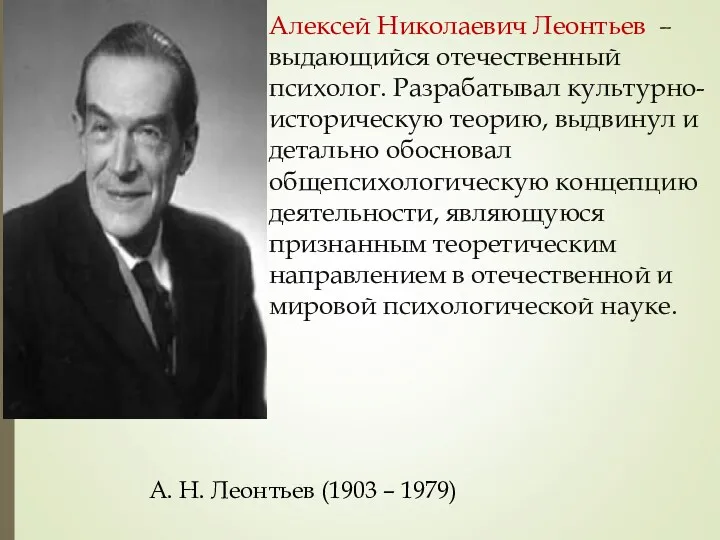 А. Н. Леонтьев (1903 – 1979) Алексей Николаевич Леонтьев –