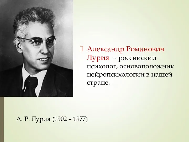 Александр Романович Лурия – российский психолог, основоположник нейропсихологии в нашей