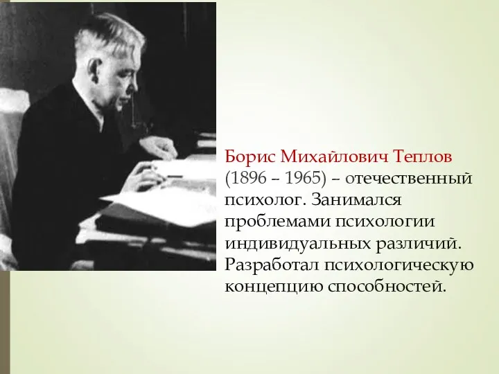 Борис Михайлович Теплов (1896 – 1965) – отечественный психолог. Занимался