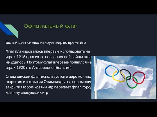 Официальный флаг Белый цвет символизирует мир во время игр Флаг планировалось впервые использовать