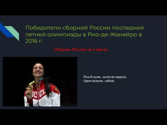 Победители сборной России последней летней олимпиады в Рио-де-Жанейро в 2016 г. Сборная России