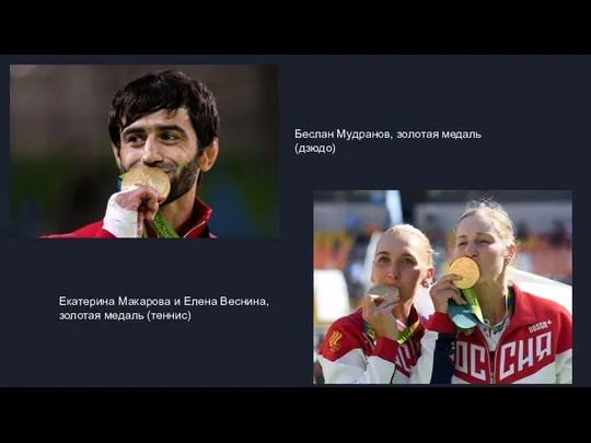 Беслан Мудранов, золотая медаль (дзюдо) Екатерина Макарова и Елена Веснина, золотая медаль (теннис)