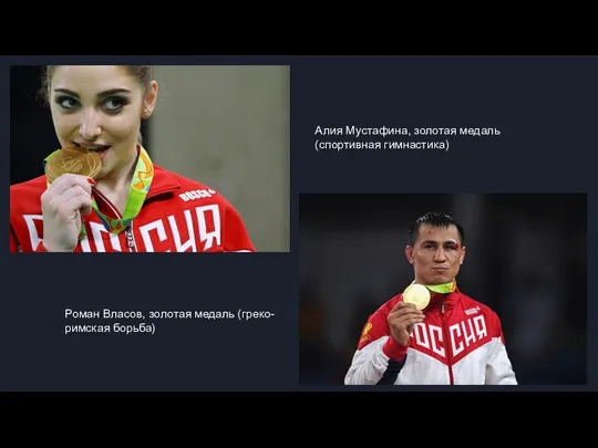 Алия Мустафина, золотая медаль (спортивная гимнастика) Роман Власов, золотая медаль (греко-римская борьба)