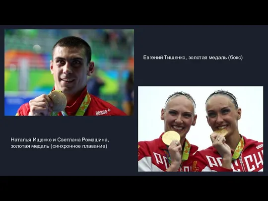 Евгений Тищенко, золотая медаль (бокс) Наталья Ищенко и Светлана Ромашина, золотая медаль (синхронное плавание)