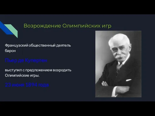 Возрождение Олимпийских игр Французский общественный деятель барон Пьер де Купертен выступил с предложением