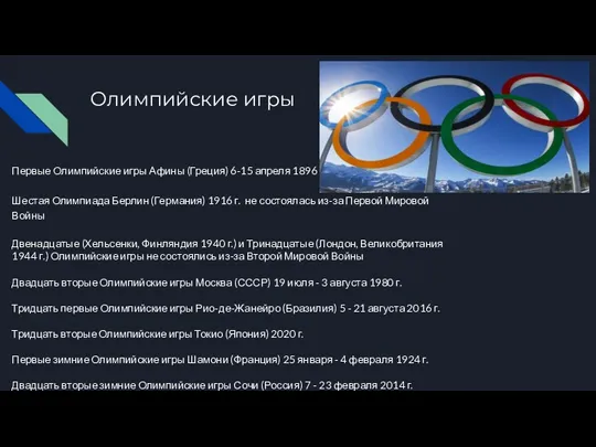 Олимпийские игры Первые Олимпийские игры Афины (Греция) 6-15 апреля 1896 г. Шестая Олимпиада