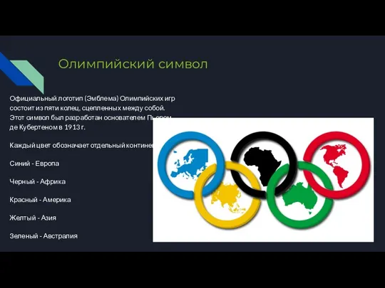 Олимпийский символ Официальный логотип (Эмблема) Олимпийских игр состоит из пяти колец, сцепленных между