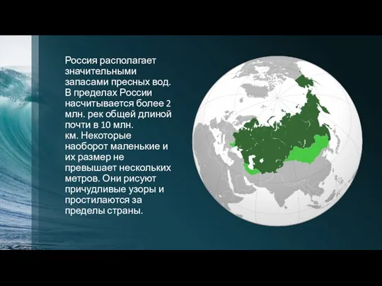 Россия располагает значительными запасами пресных вод. В пределах России насчитывается