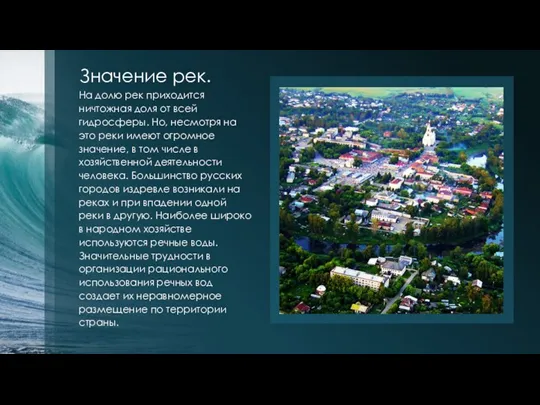 Значение рек. На долю рек приходится ничтожная доля от всей