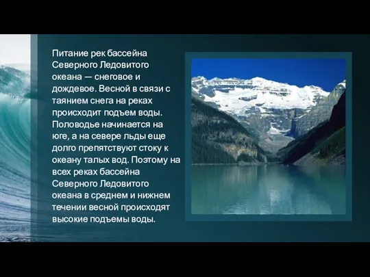 Питание рек бассейна Северного Ледовитого океана — снеговое и дождевое.