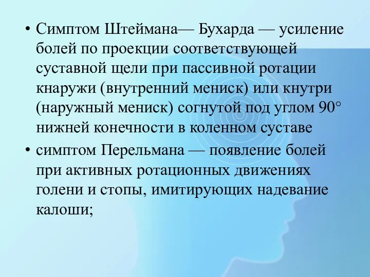 Симптом Штеймана— Бухарда — усиление болей по проек­ции соответствующей суставной