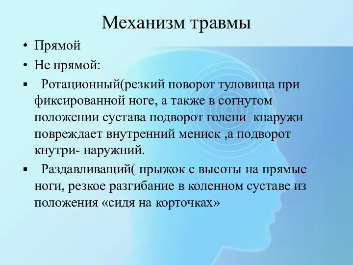 Механизм травмы Прямой Не прямой: Ротационный(резкий поворот туловища при фиксированной ноге, а также