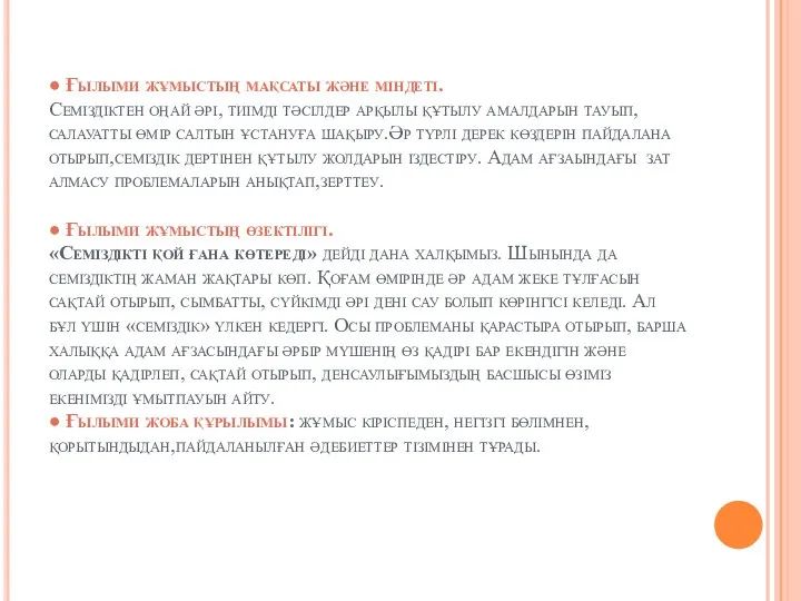 ● Ғылыми жұмыстың мақсаты және міндеті. Семіздіктен оңай әрі, тиімді