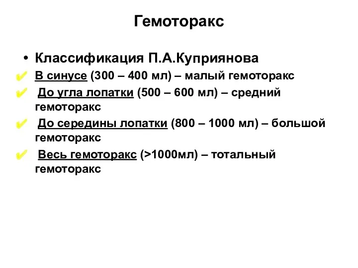 Гемоторакс Классификация П.А.Куприянова В синусе (300 – 400 мл) –