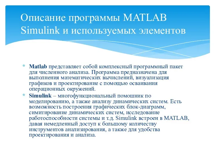 Описание программы MATLAB Simulink и используемых элементов Matlab представляет собой