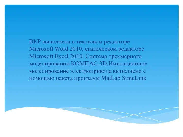 ВКР выполнена в текстовом редакторе Microsoft Word 2010, статическом редакторе