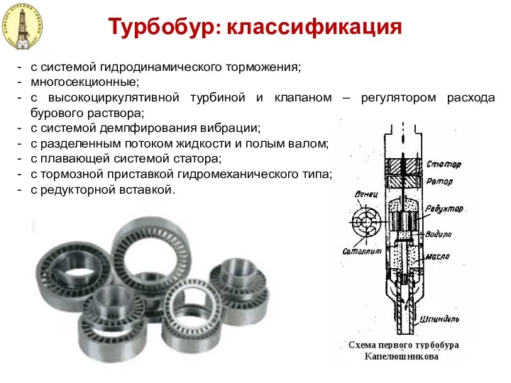Турбобур: классификация с системой гидродинамического торможения; многосекционные; с высокоциркулятивной турбиной и клапаном –