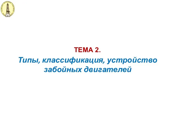 Типы, классификация, устройство забойных двигателей ТЕМА 2.