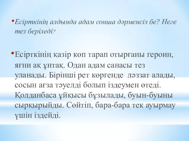 Есірткінің алдында адам сонша дәрменсіз бе? Неге тез беріледі? Есірткінің