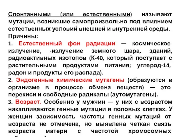 Спонтанными (или естественными) называют мутации, возникшие самопроизвольно под влиянием естественных