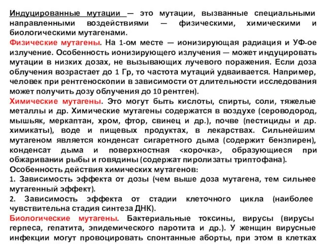 Индуцированные мутации — это мутации, вызванные специальными направленными воздействиями —