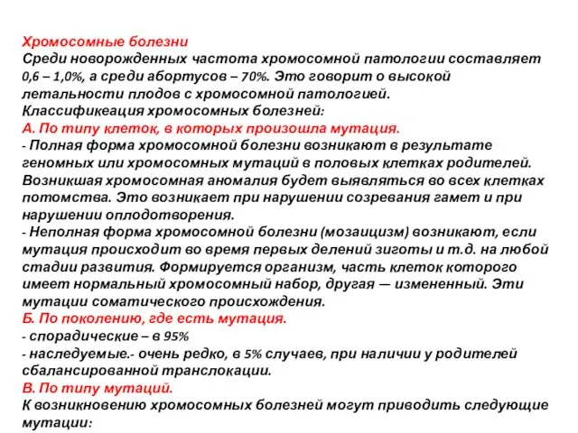 Хромосомные болезни Среди новорожденных частота хромосомной патологии составляет 0,6 –