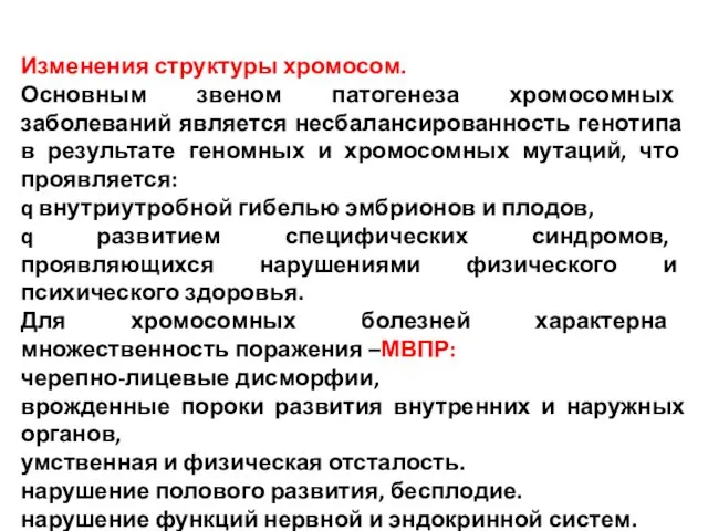 Изменения структуры хромосом. Основным звеном патогенеза хромосомных заболеваний является несбалансированность