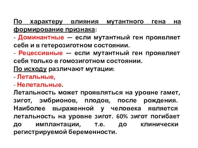 По характеру влияния мутантного гена на формирование признака: - Доминантные