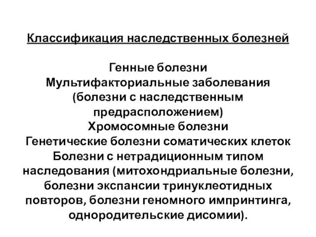 Классификация наследственных болезней Генные болезни Мультифакториальные заболевания (болезни с наследственным