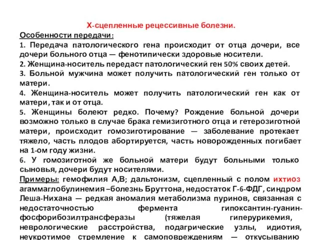 Х-сцепленные рецессивные болезни. Особенности передачи: 1. Передача патологического гена происходит