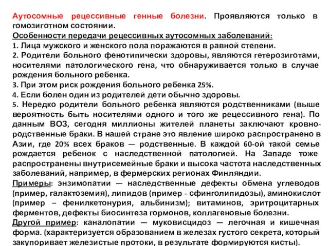 Аутосомные рецессивные генные болезни. Проявляются только в гомозиготном состоянии. Особенности