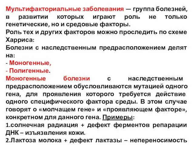 Мультифакториальные заболевания — группа болезней, в развитии которых играют роль