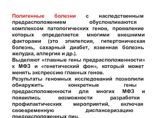 Полигенные болезни с наследственным предрасположением обусловливаются комплексом патологических генов, проявление