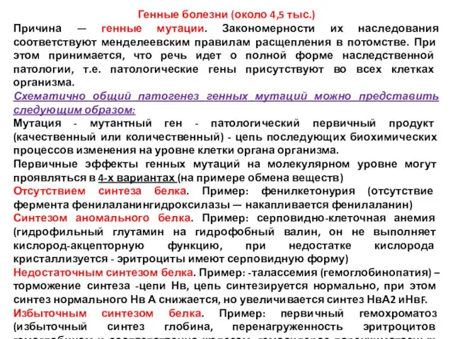 Генные болезни (около 4,5 тыс.) Причина — генные мутации. Закономерности