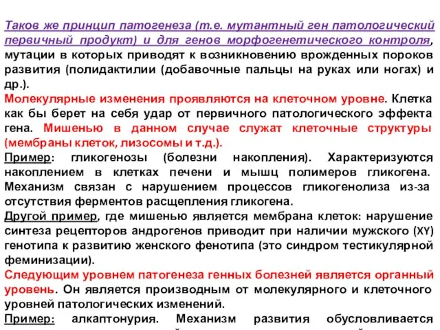 Таков же принцип патогенеза (т.е. мутантный ген патологический первичный продукт)