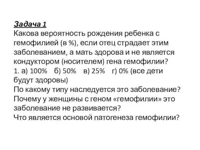 Задача 1 Какова вероятность рождения ребенка с гемофилией (в %),